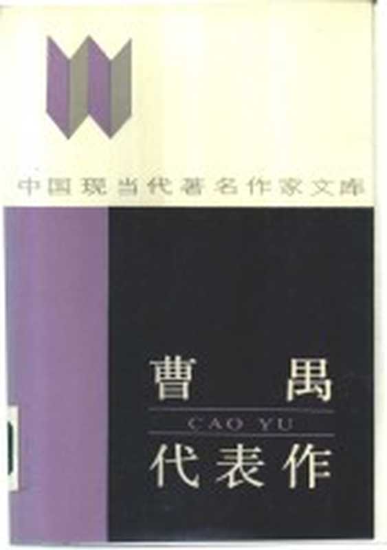 曹禺代表作(曹禺著;田本相编)(郑州:黄河文艺出版社 1986)
