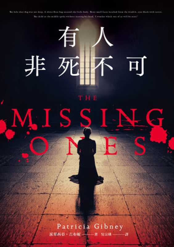 有人非死不可(派翠西亞.吉布妮 (Patricia Gibney))(春天出版國際文化有限公司 2021)