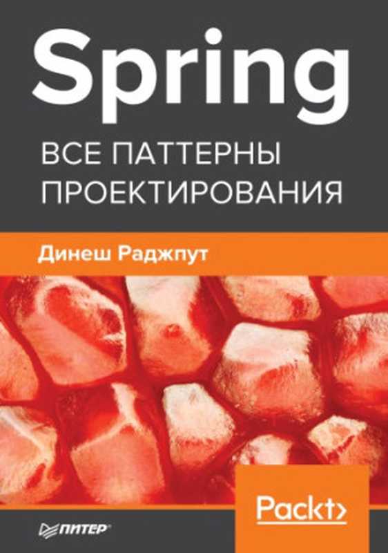 Spring. Все паттерны проектирования.(Раджпут Д.)(Piter 2019)