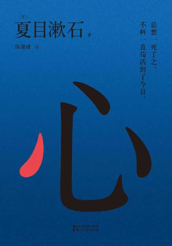 心(每个日本人的一生中,都必然会读一次《心》)(果麦经典)(夏目漱石)(浙江文艺出版社 2017)