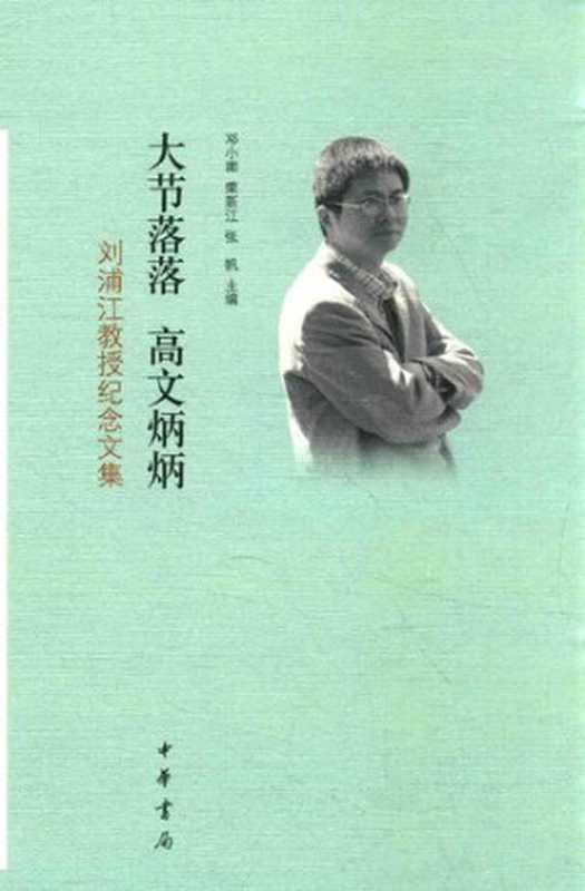 大节落落 高文炳炳： 刘浦江教授纪念文集（邓小南; 荣新江; 张帆 主编）（中华书局 2016）
