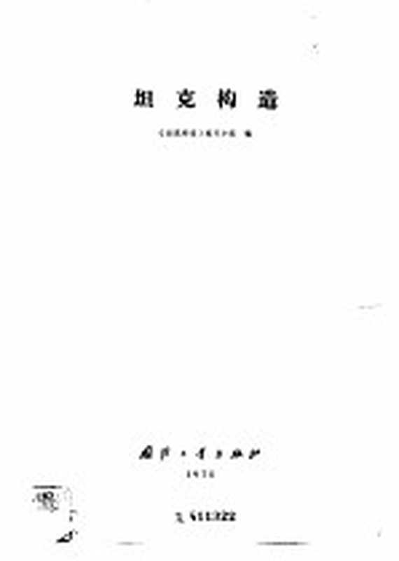 坦克构造(《坦克构造》编写小组编)(北京 国防工业出版社 1975)