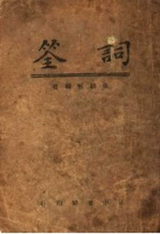词筌（余毅恒编）（正中书局 1946）