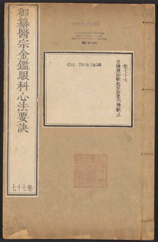 御纂医宗金鉴.卷77至卷90.总九十卷(清吴谦等编纂)(2016)