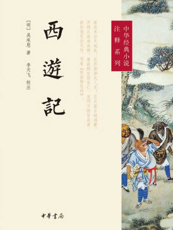 西游记(李天飞校注)(李天飞校注)(中华书局 2014)