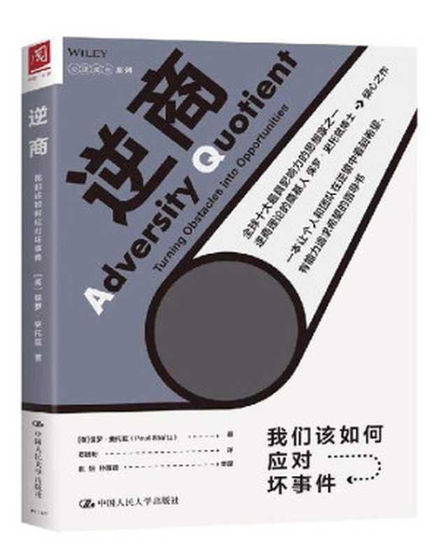 逆商:我们该如何应对坏事件(保罗•史托兹)(中国人民大学出版社 2019)
