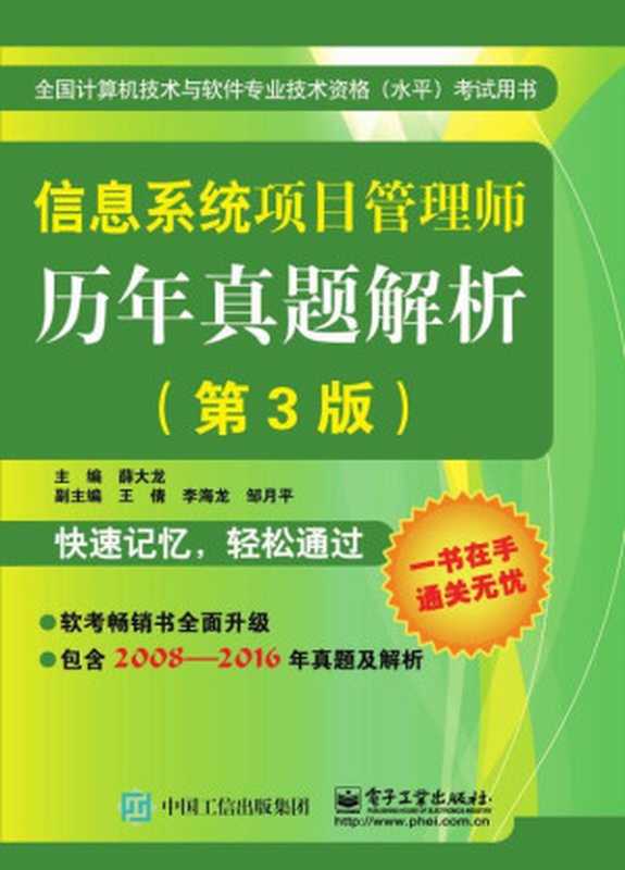 信息系统项目管理师历年真题解析(第3版)(薛大龙)(电子工业出版社 2017)