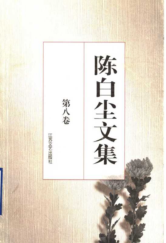 陈白尘文集 第八卷 文论(陈白尘)
