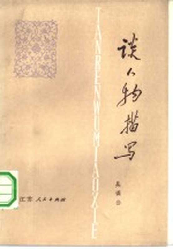 谈人物描写(吴调公著)(南京:江苏人民出版社 1979)