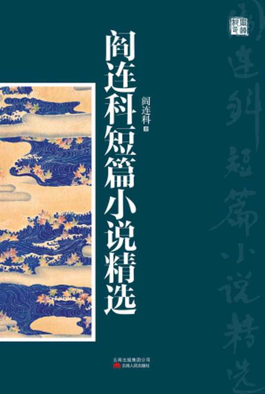 阎连科短篇小说精选(阎连科)(2013)