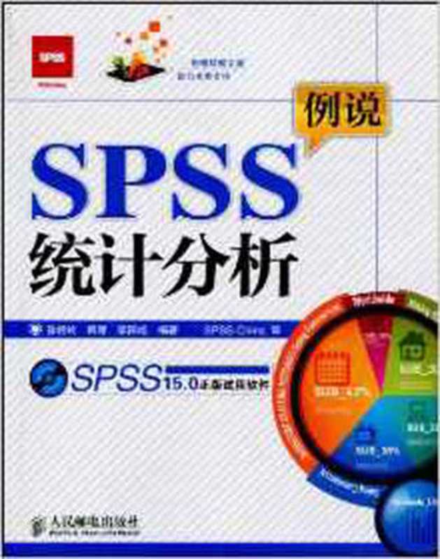 例说SPSS统计分析(孙艳玲 & 何源 & 李阳旭)(人民邮电出版社 2010)
