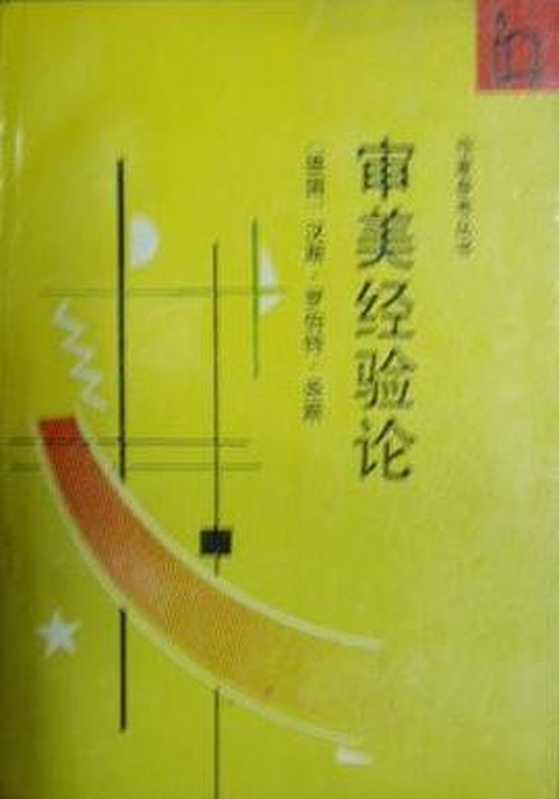 审美经验论：作家参考丛书【无封面版权页】（(德)汉斯·罗伯特·尧斯 著; 朱立元 译）（作家出版社 1992）
