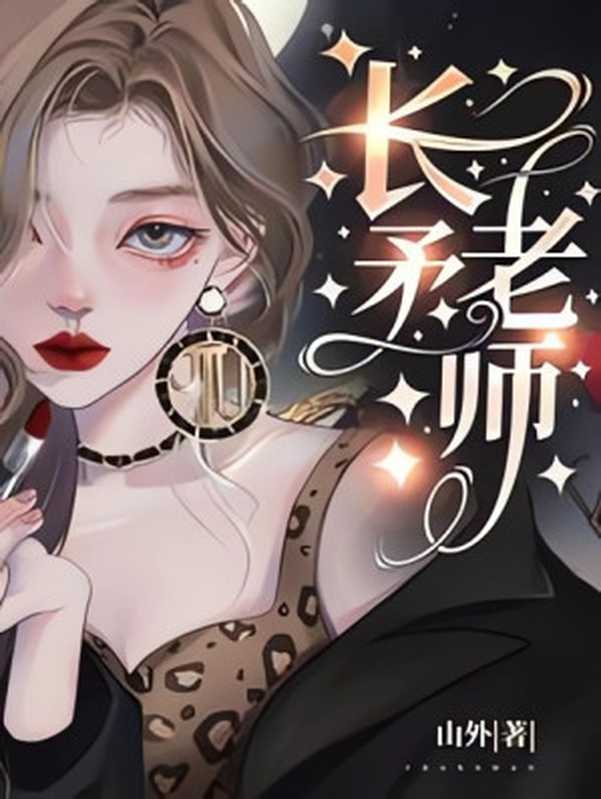 长矛老师(山外)(网络小说(番茄) 2023)