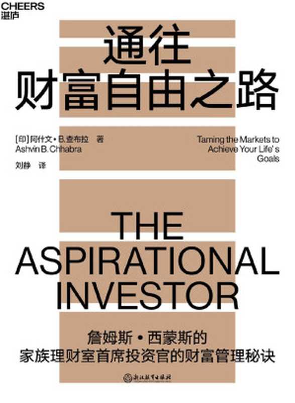 通往财富自由之路:家族理财室首席投资官的财富管秘诀 = The Aspirational Investor: Taming the Markets to Achieve Your Life