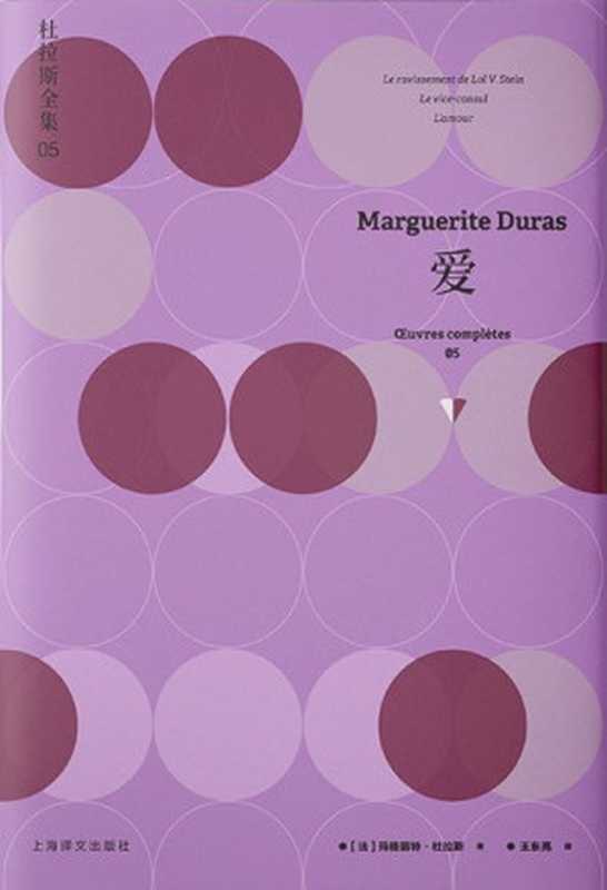 杜拉斯全集5:爱(玛格丽特·杜拉斯(Marguerite Duras))(上海译文出版社 2020)
