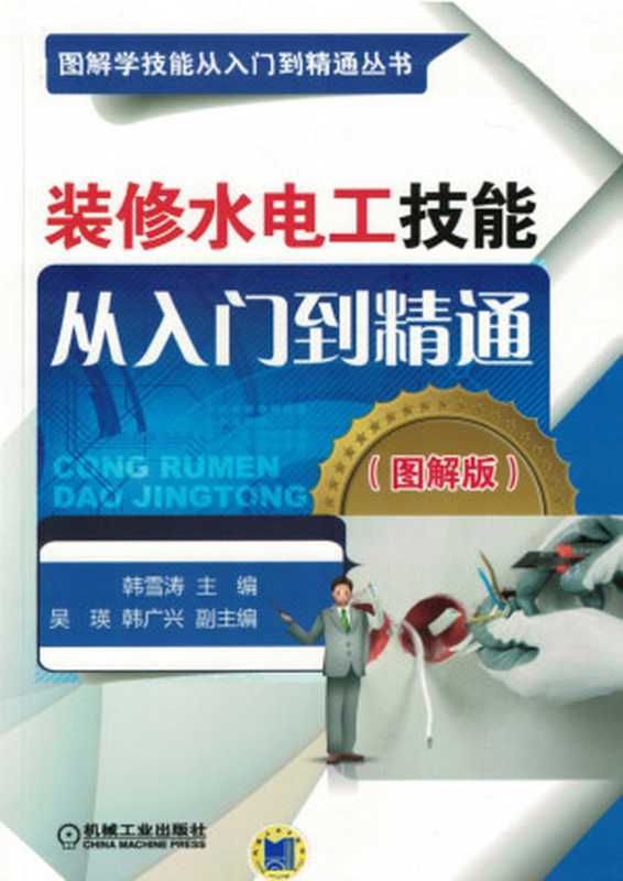 装修水电工技能从入门到精通(韩学涛 吴瑛 韩广兴)(机械工业出版社 2017)