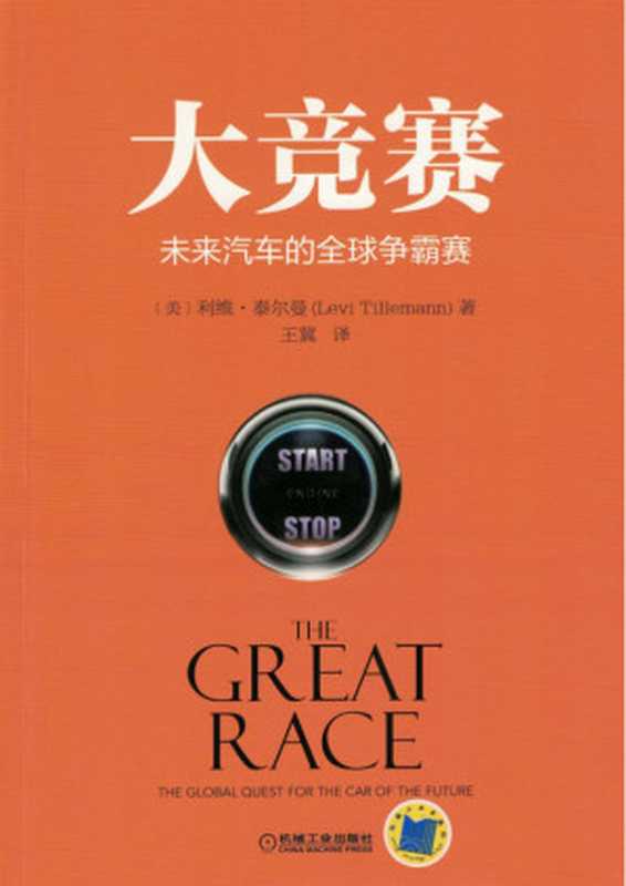 大竞赛:未来汽车的全球争霸赛.pdf(大竞赛:未来汽车的全球争霸赛.pdf)