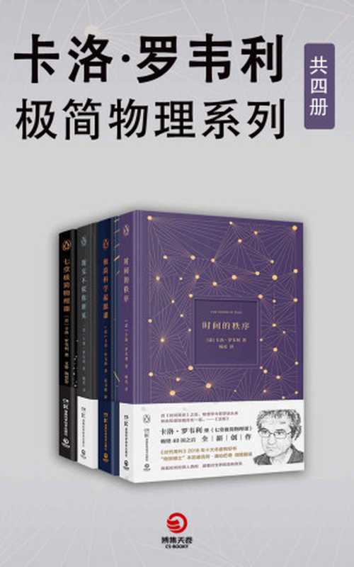 卡洛·罗韦利:极简物理系列(共4册)(卡洛·罗韦利)(湖南科学技术出版社)
