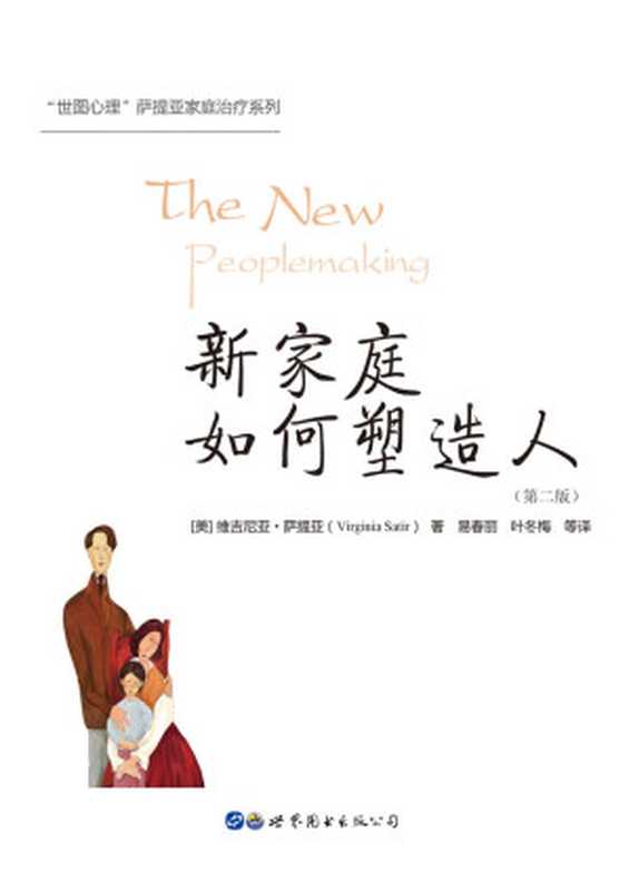 新家庭如何塑造人 第二版(维吉尼亚·萨提亚)(世界图书出版有限公司 2019)
