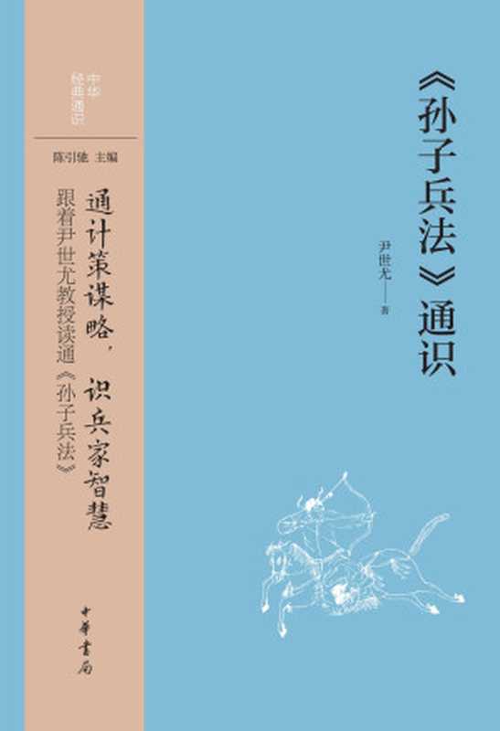 《孙子兵法》通识(中华经典通识)(尹世尤)(中华书局 2024)