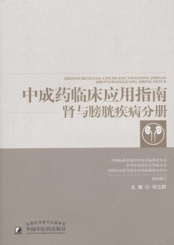 中成药临床应用指南.肾与膀胱疾病分册(何立群)(中国中医药出版社 2017)