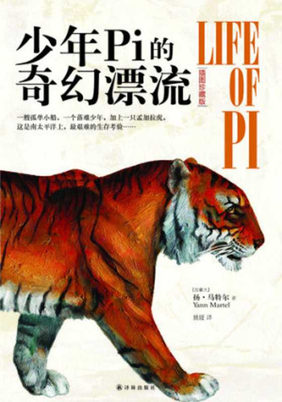少年Pi的奇幻漂流（（加） 马特尔（Martel，Y.）著；（克罗）托 亚纳克图；姚媛译.）（译林出版社 2012）