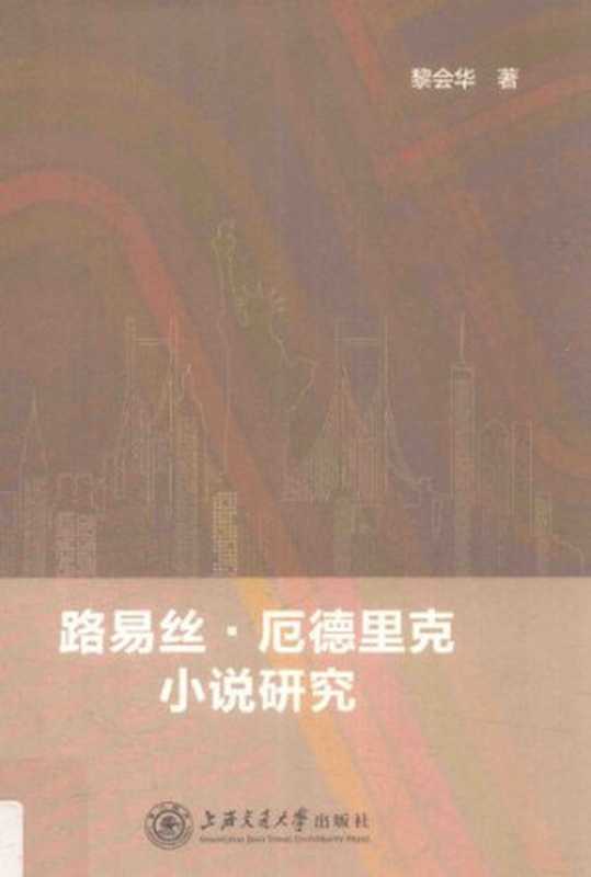 路易丝·厄德里克小说研究(会华 黎)(上海交通大学出版社 2018)