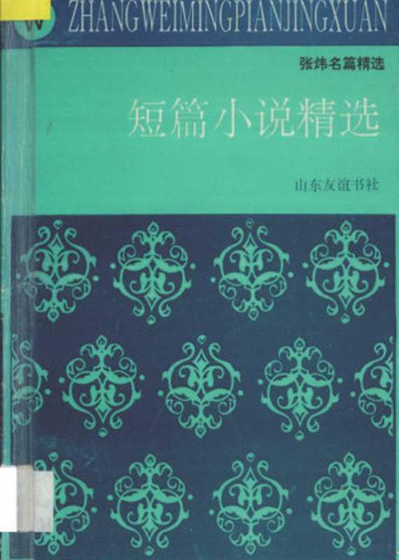 张炜名篇精选 短篇小说精选(张炜著, 张炜, 1956 Nov 7-, 张炜著, 张炜)(济南:山东友谊出版社 1993)