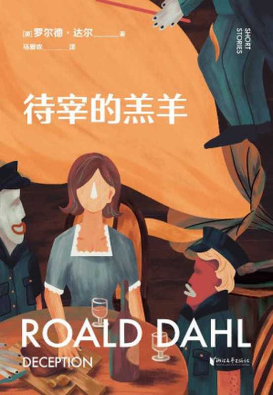 待宰的羔羊（英国传奇作家短篇集，作品已被译成58种语言！童话一生要读两次，一次是梦幻甜蜜，一次是人间清醒） (罗尔德·达尔给大人的童话 2)（罗尔德·达尔）（浙江文艺出版社 2021）