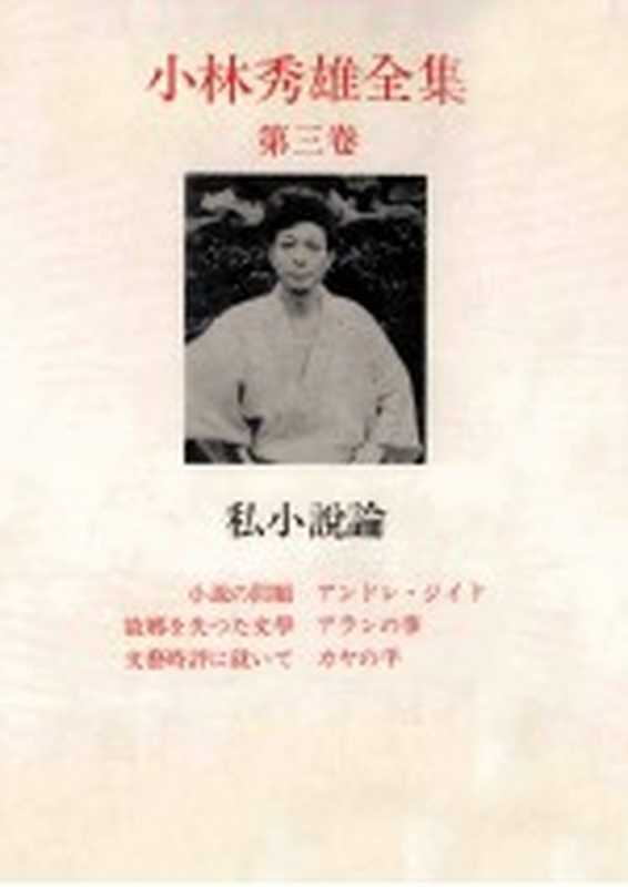 私小説論（小林秀雄）（新潮社 1968）