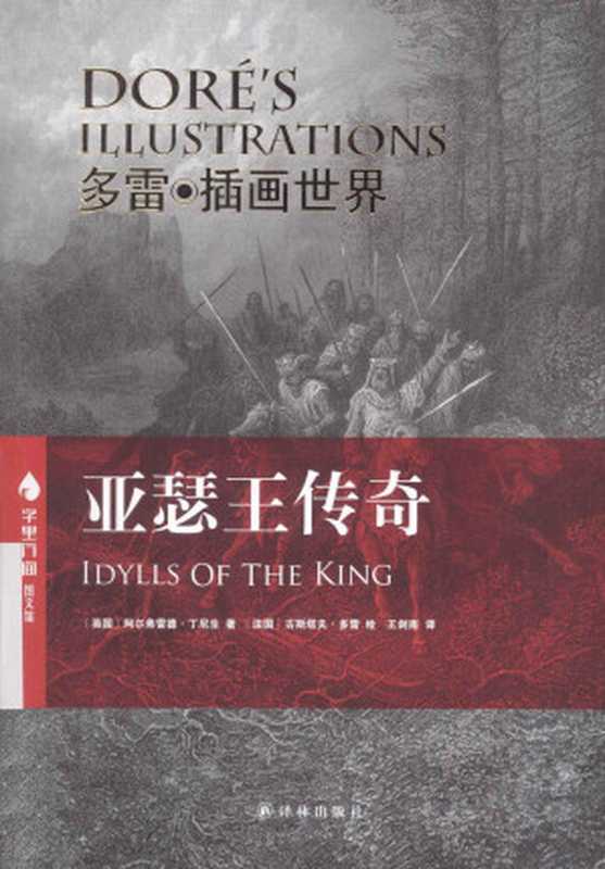 亚瑟王传奇（[英] 丁尼生， [法] 多雷， 王剑南）（译林出版社 2014）