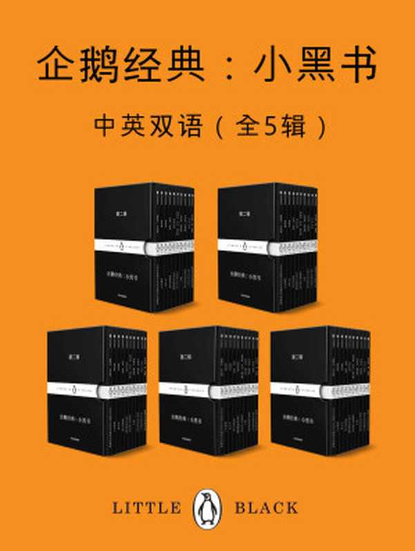 企鹅经典：小黑书（中英双语·全五辑）【套装独家上线！企鹅兰登出品！包含最新上市第四辑和第五辑！“书届奥斯卡”小黑书收官特辑！上市首周销量破10万册！跨越时间与空间的束缚，寻找传世之作！】 (企鹅经典·小黑书)（荷马 & 巴尔扎克 & 尼采 & 马克思 & 普希金 & 歌德 & 等 [荷马 & 巴尔扎克 & 尼采 & 马克思 & 普希金 & 歌德 & 等]）（企鹅兰登北亚 2020）