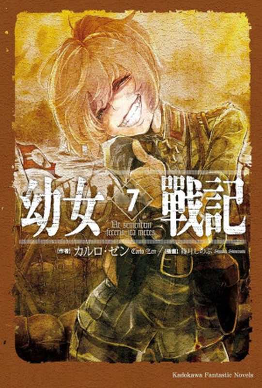 幼女战记07 Ut sementem feceris, ita metes(カルロ‧ゼン)(台湾角川 2018)
