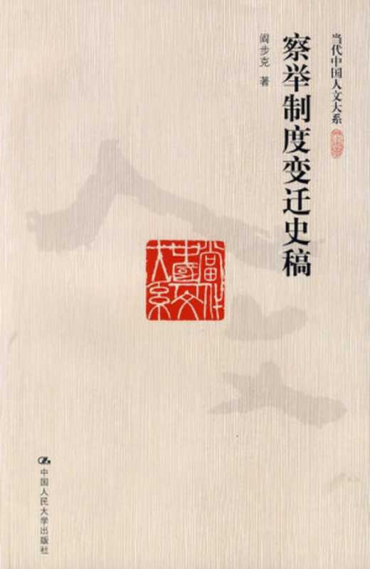 察举制度变迁史稿 (当代中国人文大系)(阎步克)(中国人民大学出版社 2009)