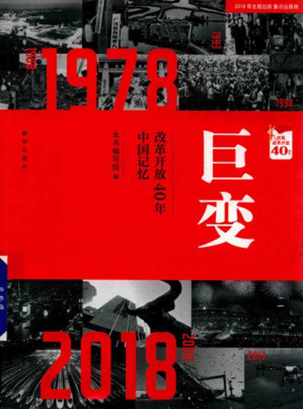 2018巨变-改革开放40年中国记忆（《巨变 ： 改革开放40年中国记忆》编写组， (editor)）（新华出版社 2018）