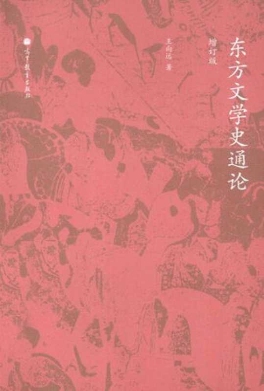 东方文学史通论(王向远)(高等教育出版社 2013)