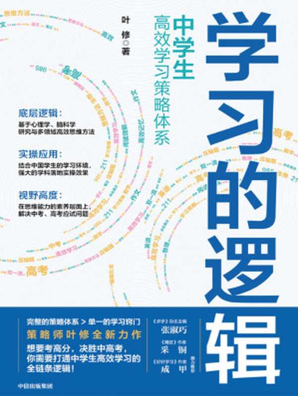 学习的逻辑 中学生高效学习策略体系（叶修）（中信出版集团）