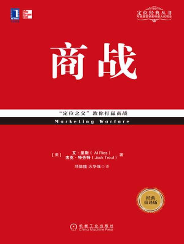 商战(经典重译版)(【美】艾·里斯(Al Ries) & 【美】杰克·特劳特(Jack Trout))(北京奥维博世图书发行有限公司 2019)
