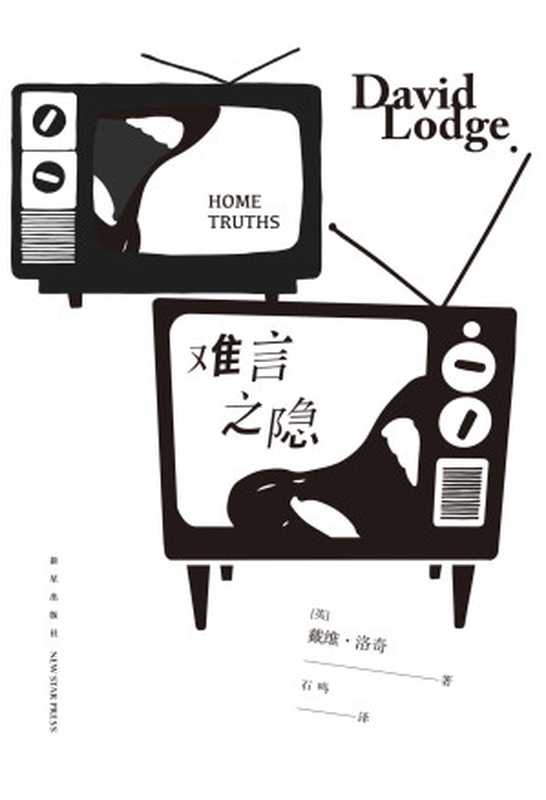 难言之隐（戴维·洛奇）（新星出版社 2020）