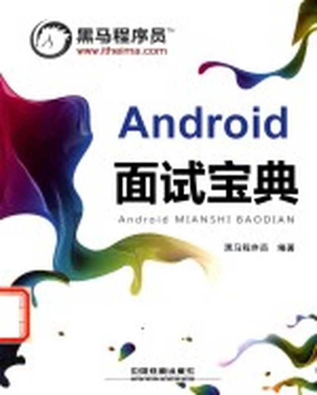Android 面试宝典（黑马程序员）（北京 中国铁道出版社 2016）