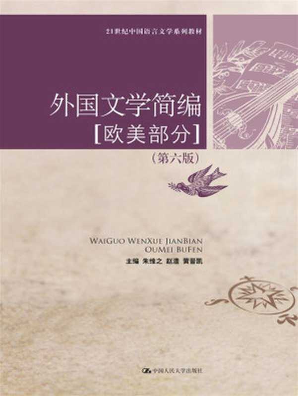 外国文学简编(欧美部分)第6版 (21世纪中国语言文学系列教材)(朱维之 & 赵澧 & 黄晋凯)(中国人民大学出版社 2011)