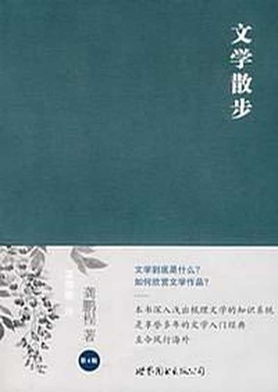 文学散步(龚鹏程)(Unknown 2015)