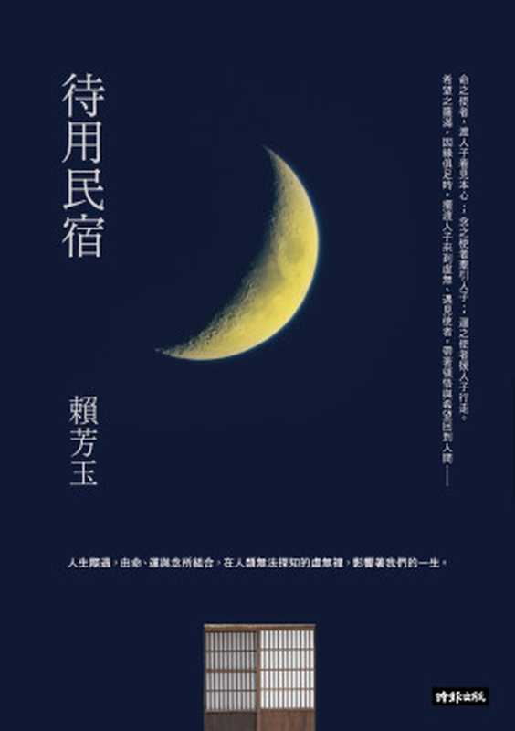 待用民宿(賴芳玉)(時報文化出版企業股份有限公司 2019)