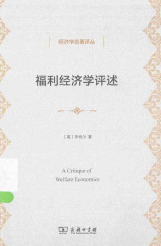 福利经济学评述（李特尔）（商务印书馆 2014）
