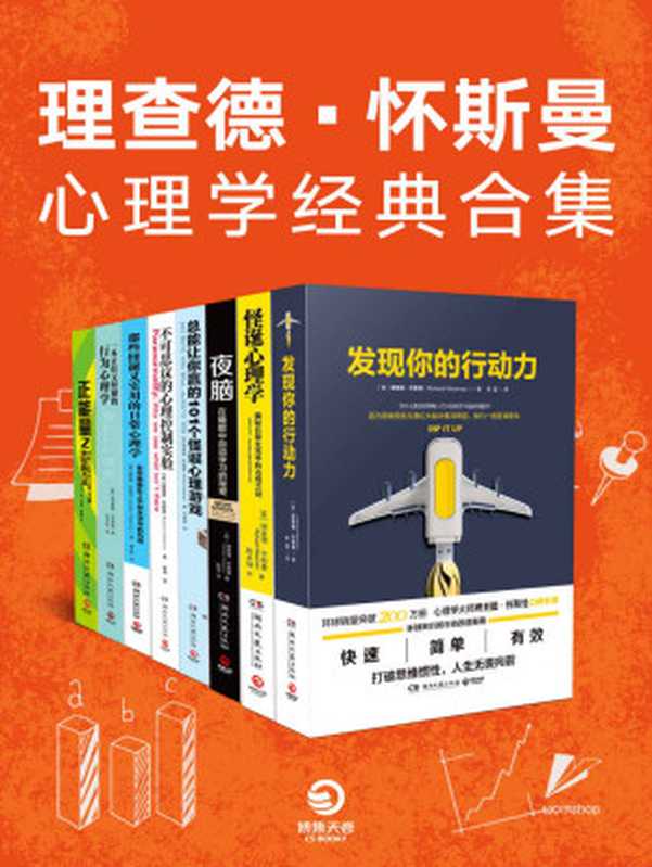 理查德·怀斯曼心理学经典合集（心理学大师理查德·怀斯曼口碑巨著！获得正能量心态的行动指南 帮你实现心理自助！）（理查德·怀斯曼 [未知]）（2018）