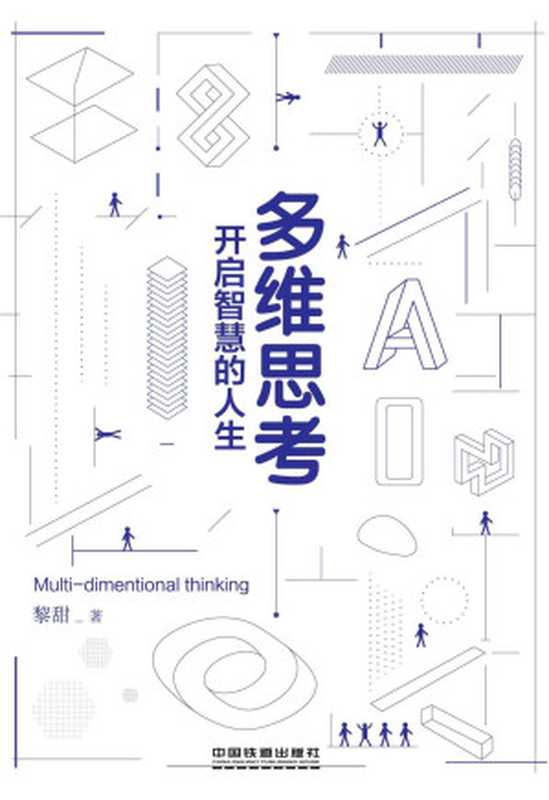 多维思考：开启智慧的人生（黎甜 [黎甜]）（中国铁道出版社 2017）