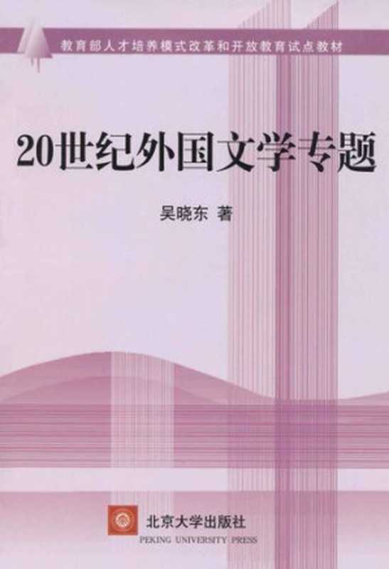20世纪外国文学专题(吴晓东)(北京大学出版社 2002)