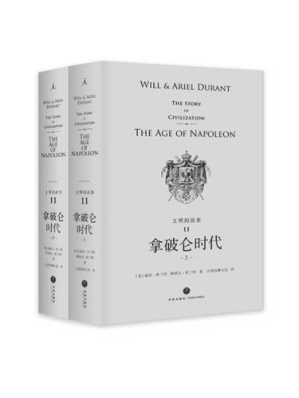 拿破仑时代((美) 威尔·杜兰特, (美) 阿里尔·杜兰特)(天地出版社 2018)