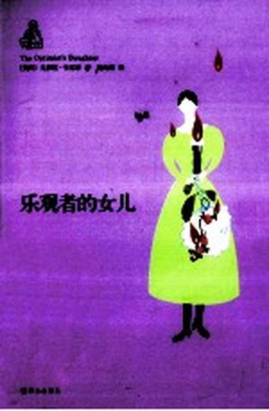 乐观者的女儿((美)韦尔蒂著)(南京:译林出版社 2013)