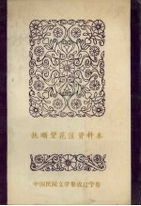 中国民间文学集成 辽宁卷 抚顺望花区资料本 民间故事·歌谣·谚语集成(抚顺市望花区民间文学集成领导小组编)(抚顺市望花区民间文学集成领导小组 1987)